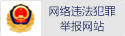 網絡違法犯罪舉報網站